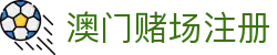 澳门赌场注册|澳门新濠天地开户 - (中国)佳木斯澳门赌场注册实业集团有限公司欢迎您